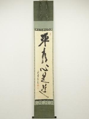 大徳寺　立花大亀筆　「平常心是道」一行書　肉筆紙本掛軸（共箱）